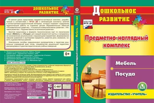 Предметно-наглядный комплекс. Мебель. Посуда. Компакт-диск для компьютера
