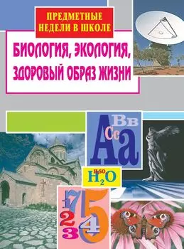 Предметные недели в школе: биология, экология, здоровый образ жизни