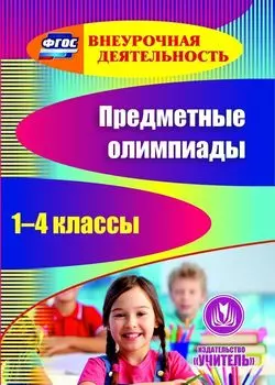 Предметные олимпиады. 1-4 классы. Программа для установки через интернет