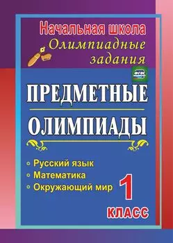 Предметные олимпиады. 1 класс. Русский язык, математика, окружающий мир