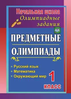 Предметные олимпиады. 1 класс. Русский язык, математика, окружающий мир. Программа для установки через интернет