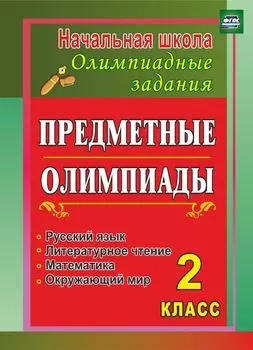 Предметные олимпиады. 2 класс. Русский язык, математика, литературное чтение, окружающий мир. Программа для установки через интернет