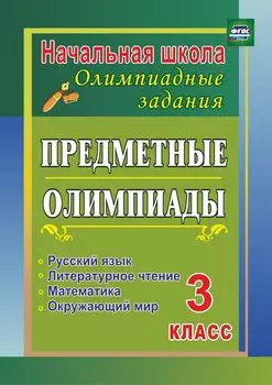 Предметные олимпиады. 3 класс. Русский язык, математика, литературное чтение, окружающий мир. Программа для установки через интернет