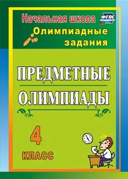 Предметные олимпиады. 4 класс