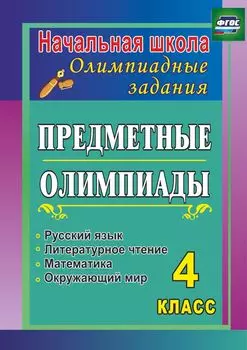 Предметные олимпиады. 4 класс. Русский язык, математика, литературное чтение, окружающий мир. Программа для установки через интернет