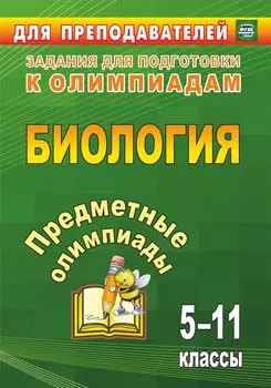 Предметные олимпиады. 5-11 классы. Биология. Программа для установки через Интернет