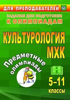 Предметные олимпиады. 5-11 классы. Культурология. МХК