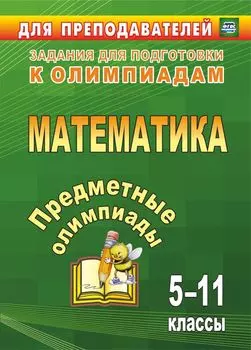 Предметные олимпиады. 5-11 классы. Математика