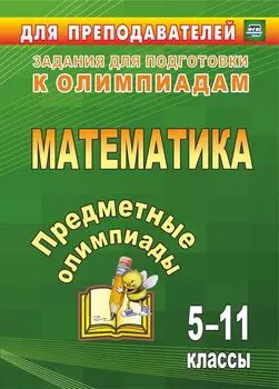 Предметные олимпиады. 5-11 классы. Математика. Программа для установки через интернет