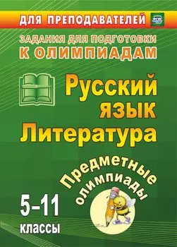 Предметные олимпиады. 5-11 классы. Русский язык. Литература