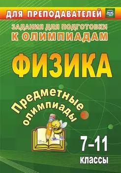 Предметные олимпиады. 7-11 классы. Физика
