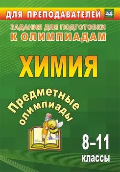 Предметные олимпиады. 8-11 классы. Химия