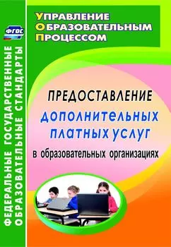 Предоставление дополнительных платных услуг в образовательных организациях