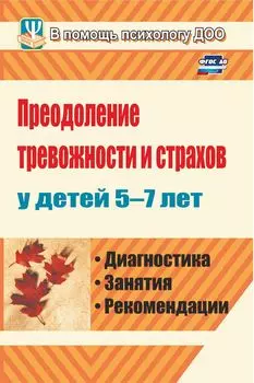 Преодоление тревожности и страхов у детей 5-7 лет: диагностика, занятия, рекомендации