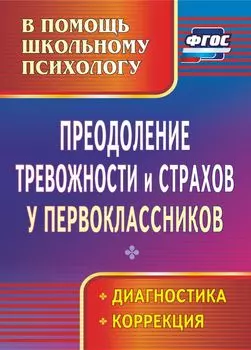 Преодоление тревожности и страхов у первоклассников: диагностика, коррекция