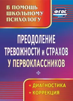 Преодоление тревожности и страхов у первоклассников. Диагностика, коррекция. Программа для установки через Интернет