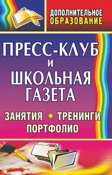 Пресс-клуб и школьная газета: занятия, тренинги, портфолио