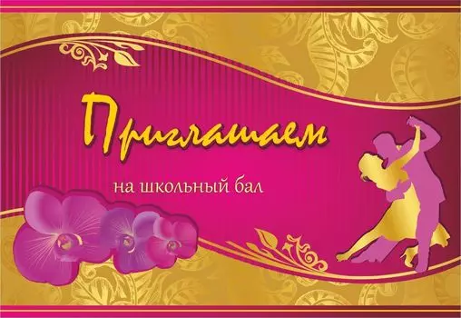 Приглашаем на школьный бал