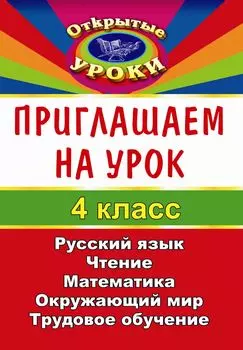 Приглашаем на урок. 4 класс