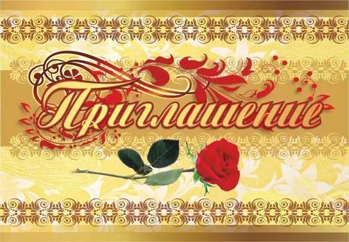 Приглашение