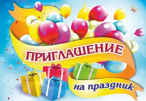 Приглашение на праздник