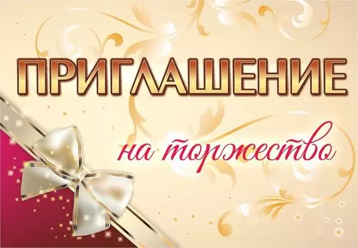 Приглашение на торжество