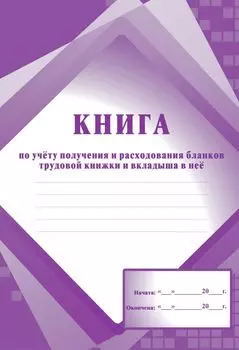 Приходно-расходная книга по учёту бланков трудовой книжки и вкладыша в нее
