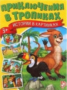 Приключения в тропиках. Истории в картинках