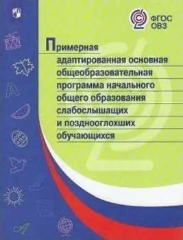 Примерная адаптированная основная общеобразовательная программа начального общего образования слабослышащих и позднооглохших обучающихся