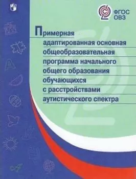 Примерная адаптированная основная общеобразовательная программа начального общего образования обучающихся с расстройствами аутистического спектра