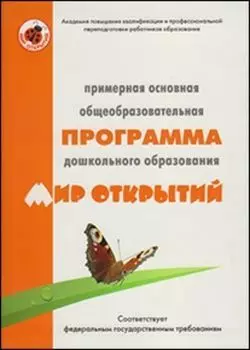 Примерная основная общеобразовательная программа дошкольного образования "Мир открытий"