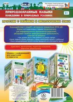 Природоохранные навыки поведения в природных условиях. Прогулки с ребёнком в экологических зонах. Ширмы с информацией для родителей и педагогов из 6 красочных секций