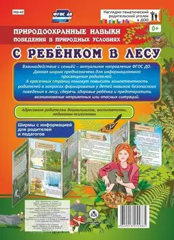 Природоохранные навыки поведения в природных условиях. С ребенком в лесу. Ширмы с информацией для родителей и педагогов из 6 секций