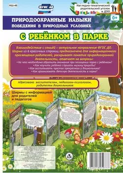 Природоохранные навыки поведения в природных условиях. С ребенком в парке. Ширмы с информацией для родителей и педагогов из 6 секций