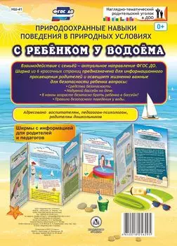 Природоохранные навыки поведения в природных условиях. С ребенком у водоема. Ширмы с информацией для родителей и педагогов из 6 секций