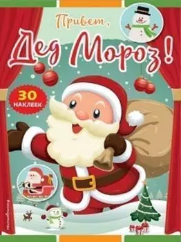 Привет, Дед Мороз! Книжка с наклейками