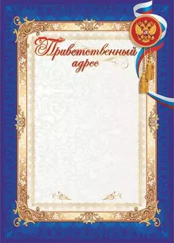 Приветственный адрес