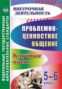 Проблемно-ценностное общение. 5-6 классы: клубные часы. Программа для установки через Интернет