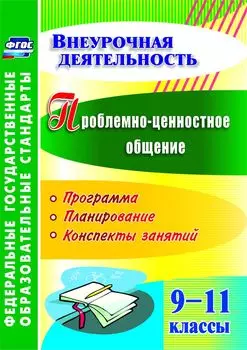 Проблемно-ценностное общение. 9-11 классы: программа, планирование, конспекты занятий