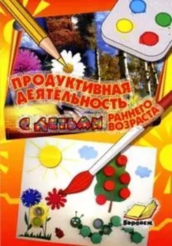 Продуктивная деятельность с детьми младшего возраста
