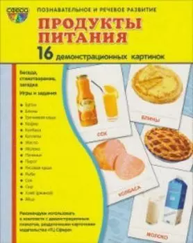 Продукты питания. Демонстрационные картинки
