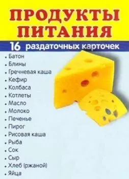 Продукты питания. Раздаточные карточки