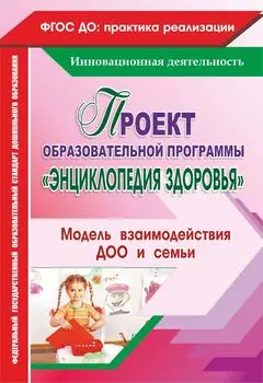 Проект образовательной программы "Энциклопедия здоровья". Модель взаимодействия ДОО и семьи