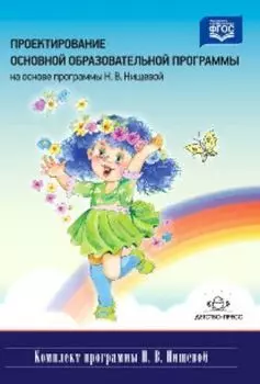 Проектирование основной образовательной программы на основе программы Н.В.Нищевой