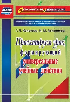 Проектируем урок, формирующий универсальные учебные действия