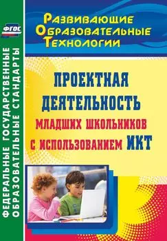Проектная деятельность младших школьников с использованием ИКТ. Программа для установки через Интернет