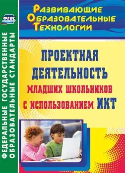 Проектная деятельность младших школьников с использованием ИКТ