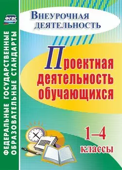 Проектная деятельность обучающихся 1-4 классы