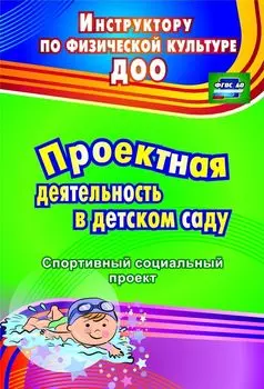 Проектная деятельность в детском саду: спортивный социальный проект