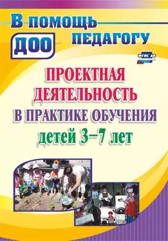 Проектная деятельность в практике обучения детей 3-7 лет